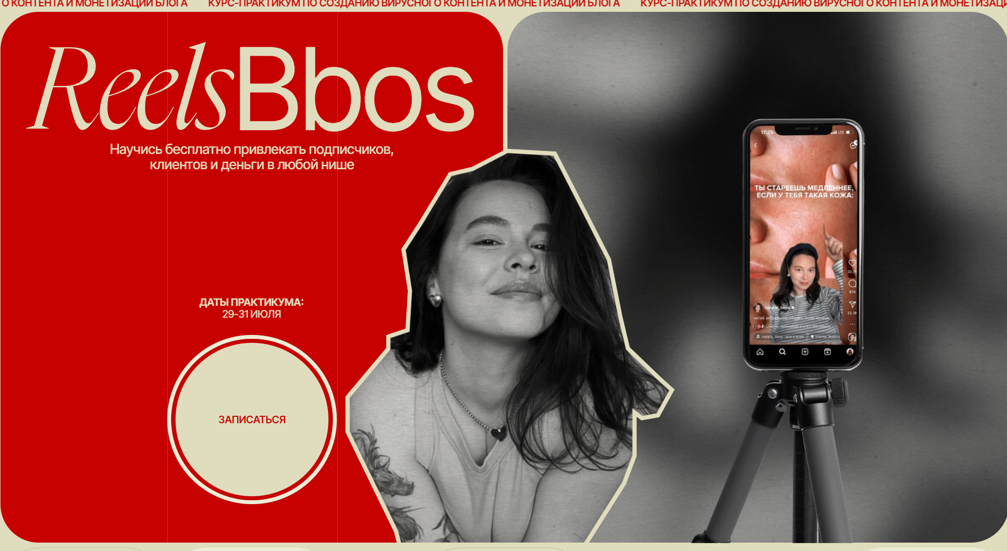 Скачать [Наталья Бозих] ReelsBbos. Тариф Знаменитый (2024)