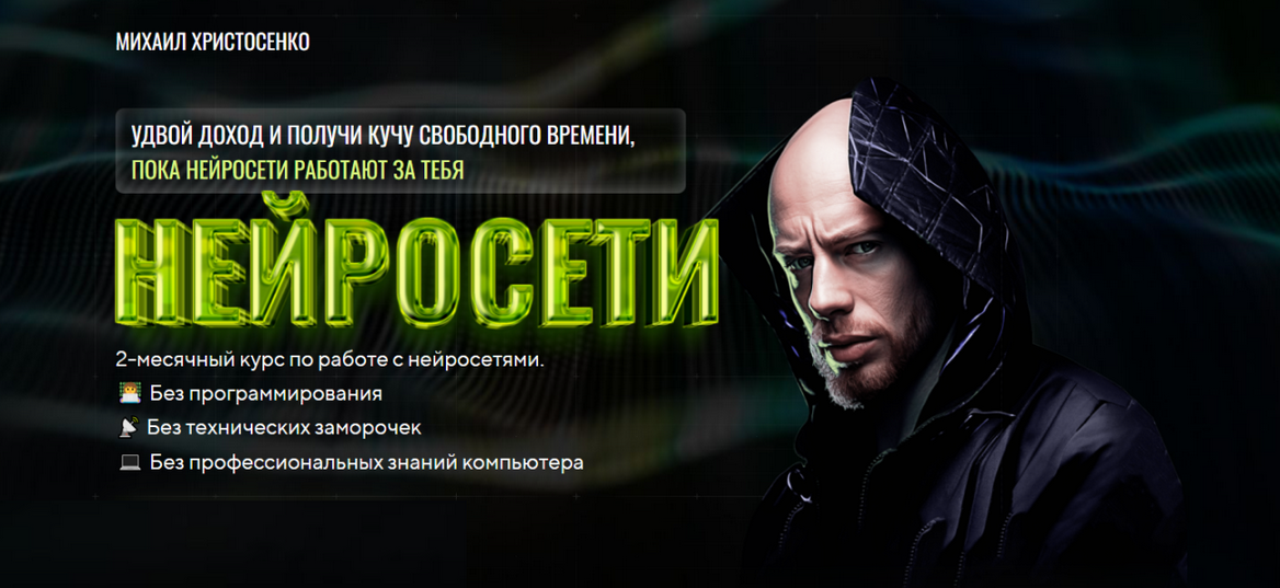 [Михаил Христосенко] [SMM-Академия] Нейросети. Тариф Слушатель (2024)