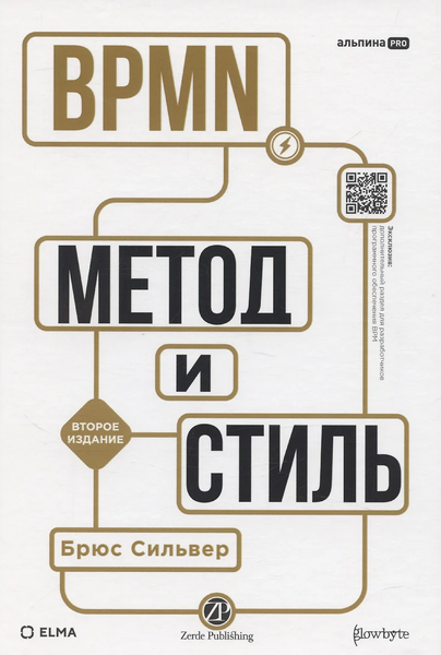 [Брюс Сильвер] BPMN — метод и стиль. Второе издание (2025)