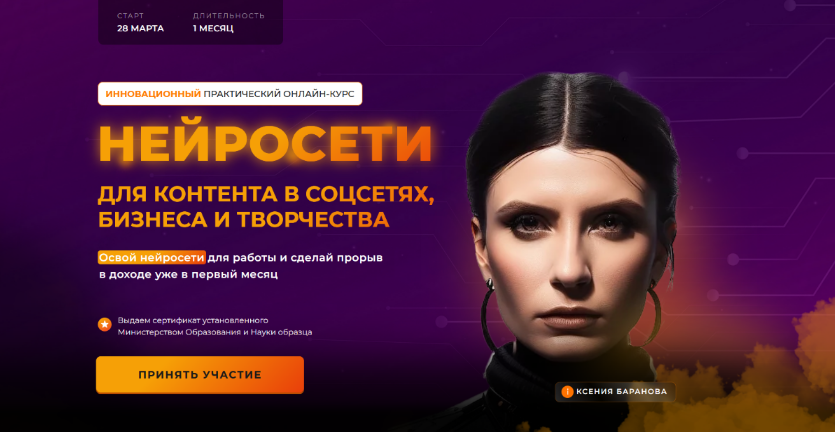 [Ксения Баранова] Нейросети для контента в соцсетях, бизнеса и творчества. Тариф Нейро-старт (2024)