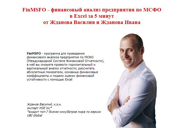 [Василий Жданов, Иван Жданов] Финансовый анализ предприятия по МСФО в Excel за 5 минут (2020)
