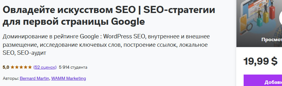 [Udemy] Bernard Martin ― Овладейте искусством SEO. SEO-стратегии для первой страницы Google (2024)