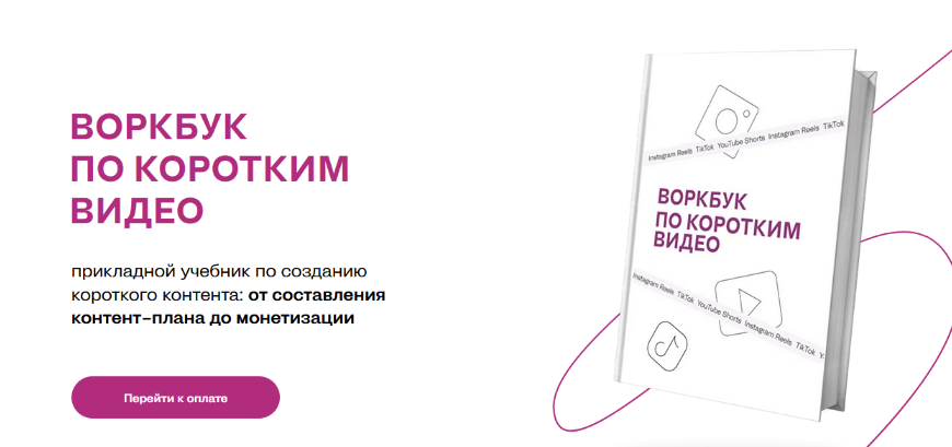 [Марина Могилко] Воркбук по коротким видео (2023)