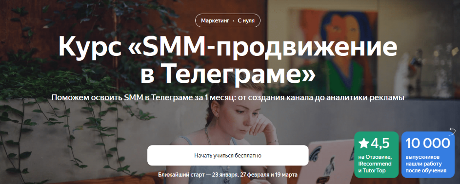 [Яндекс-Практикум] SMM-продвижение в Телеграме (2023)