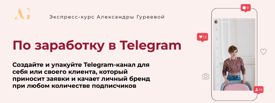 [Александра Гуреева] [Тариф Практик] Экспресс-курс по заработку в Telegram (2024)