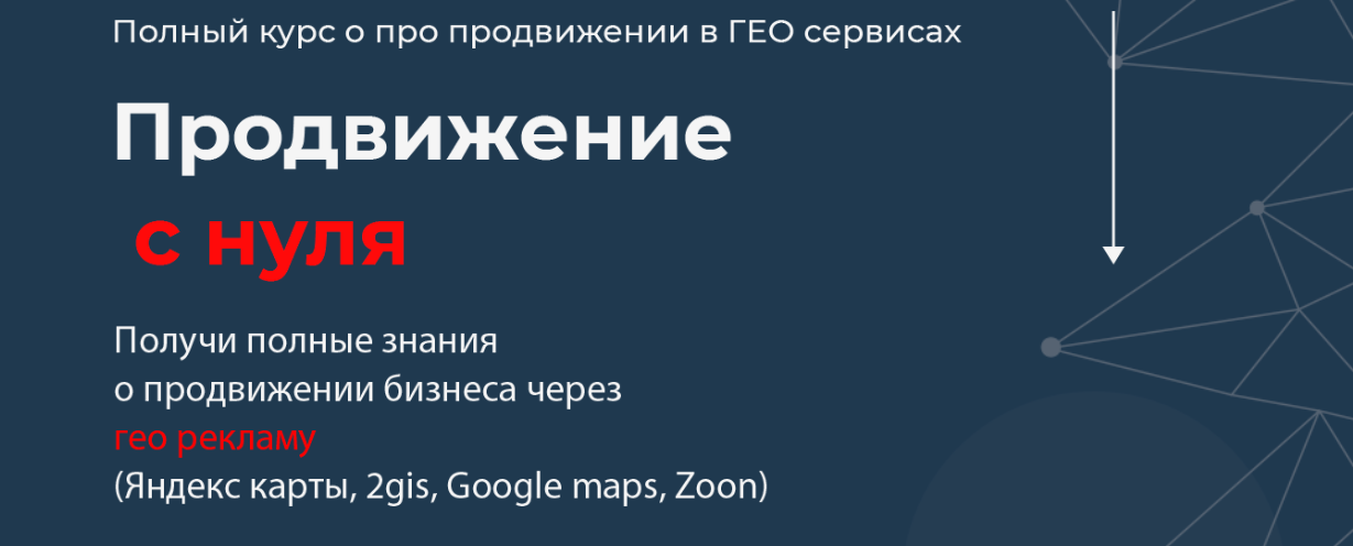 [Кирилл Бадаев] Полный курс по продвижению в ГЕО сервисах (2023)