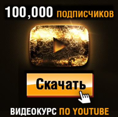 [Игорь Чередников] [Деньги Есть!] Как Набрать 100,000 Подписчиков на YouTube (2023-2024)