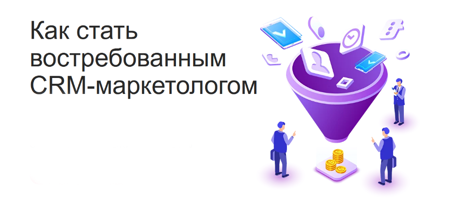 [Maed] Как стать востребованным CRM-маркетологом (2023)