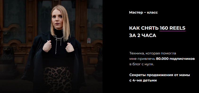 [Зинаида Пархоменко] Как снять 160 reels за 2 часа (2023)