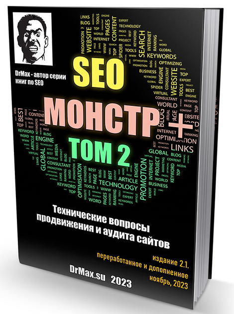 DrMax] SEO Монстр Next. Том 2. Технические вопросы продвижения и аудита сайтов. Ноябрь (2023)