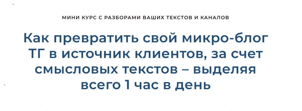 [Дмитрий Коренко] Как превратить свой микро-блог ТГ в источник клиентов (2023)