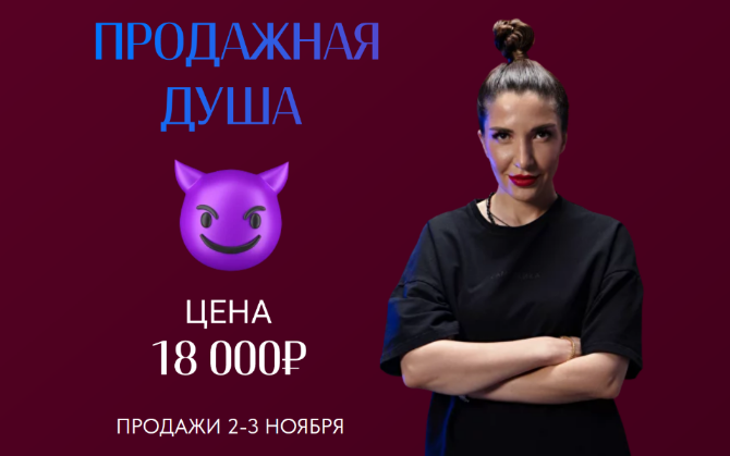 [Саша Гарикова] Продажная душа (2023)