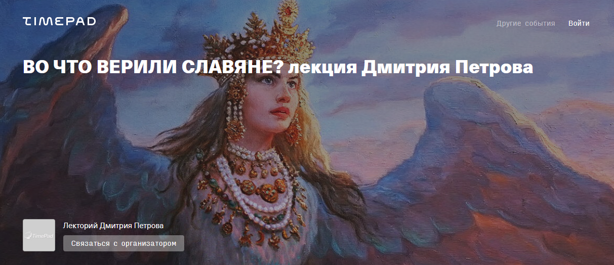 [Дмитрий Петров] Во что верили славяне? (2022)