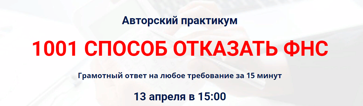 [Игорь Пегов] Авторский практикум «1001 способ отказать ФНС» (2023)