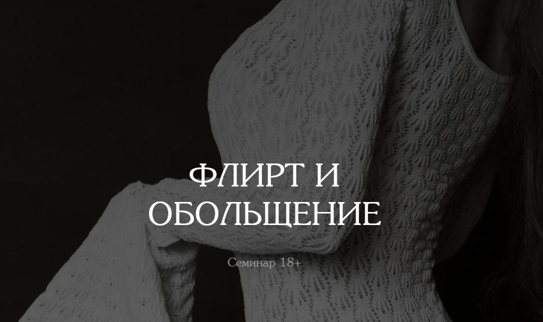 [vladislavatvs] Владислава Туркина ― Флирт и обольщение (2025)