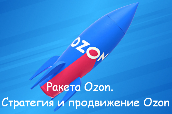 [Никита Мащенок] Ракета Ozon. Стратегия и продвижение Ozon (2023)