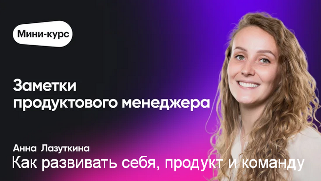 [Анна Лазуткина] [Epic Growth] Как развивать себя, продукт и команду (2023)