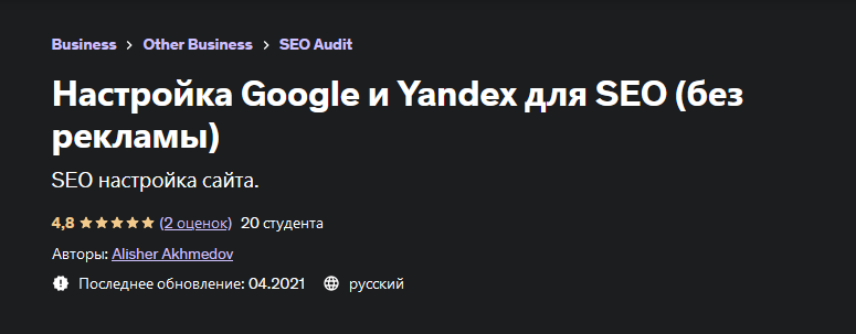 [Алишер Ахмедов] [Udemy] Настройка Google и Yandex для SEO без рекламы (2023)