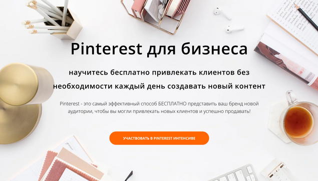 [Анна Вишневская] Pinterest для бизнеса (2023)