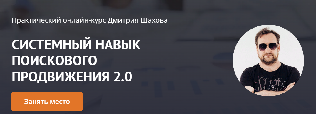 [Дмитрий Шахов] Системный навык поискового продвижения 2.0 (2022)
