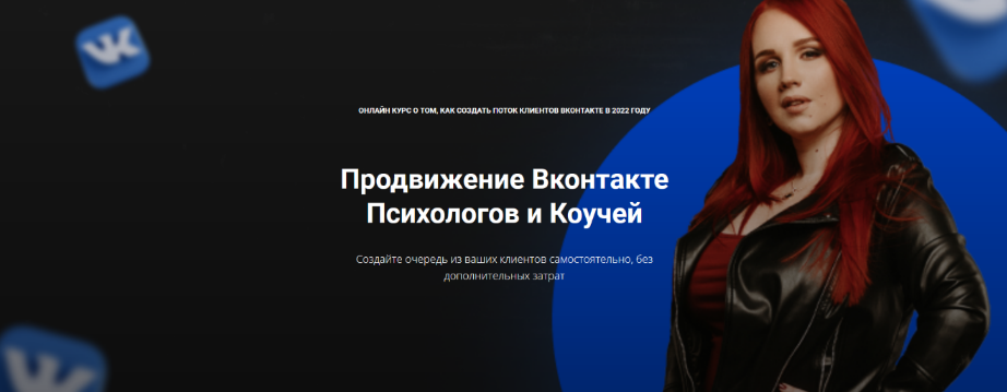 [Екатерина Боровикова] Продвижение Вконтакте психологов и коучей (2023)