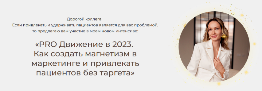 [Яна Ащина] PRO Движение в 2023. Как создать магнетизм в маркетинге и привлекать пациентов без тарге