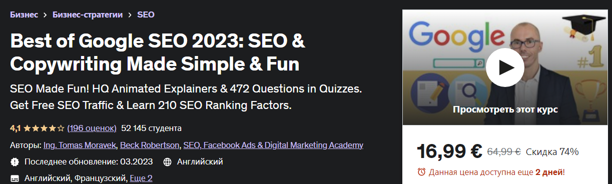 [Udemy] Tomas Moravek - Лучшее из Google SEO 2023: SEO и копирайтинг — это просто и весело (2023)