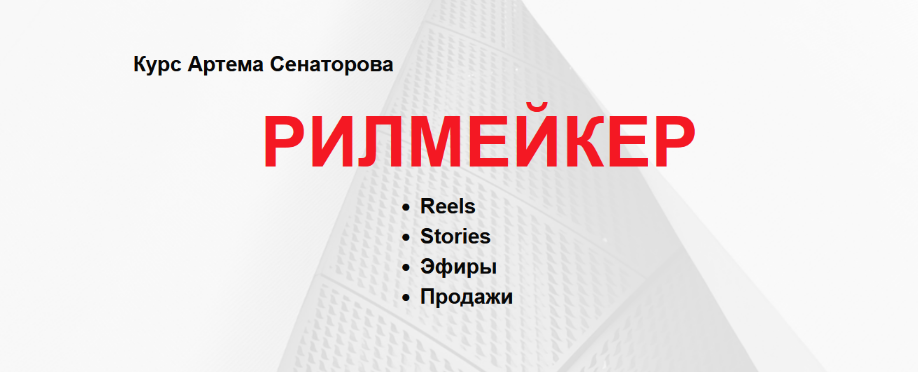 [Артём Сенаторов] Рилмейкер. Тариф Базовый (2022)