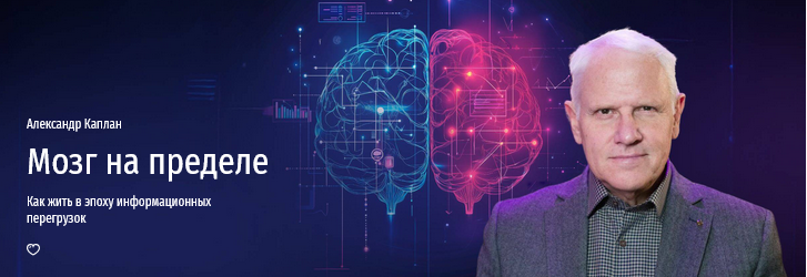 [Александр Каплан] [Прямая речь] Мозг на пределе. Как жить в эпоху информационных перегрузок (2025)