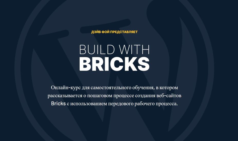 [Dave Foy] Build With Bricks - Создание Сайтов с помощью Bricks (2023)