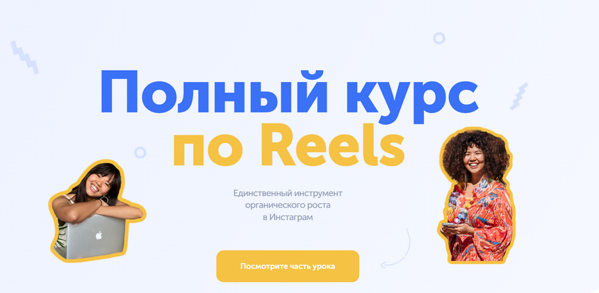 [wowreels] [wowmalika] Полный курс по Reels. Тариф Medium (2022)
