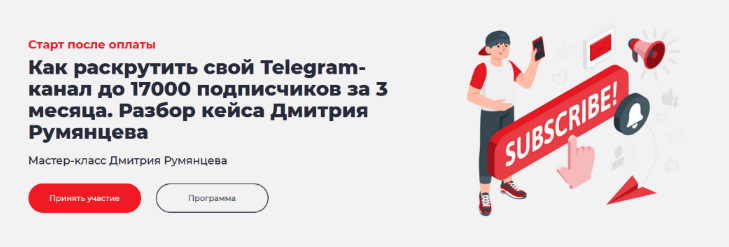 [Дмитрий Румянцев] Как раскрутить свой Telegram-канал до 17000 подписчиков за 3 месяца (2022)