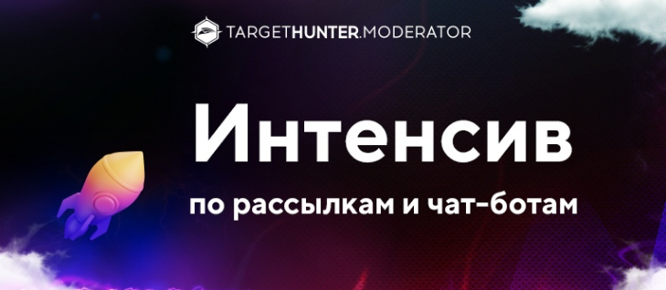 [TargetHunter.Moderator] Интенсив по рассылкам и чат-ботам (2022)