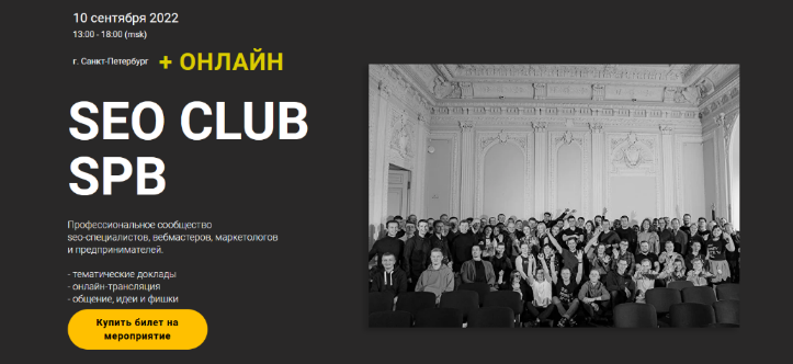 [А.Паньшин, С.Торкунов, А. Кузовлев и др.] SEO Club SPB. Сентябрь (2022)