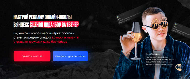 [Евгений Тохтаров] Настрой рекламу онлайн-школы в яндекс с ценой лида 150₽ за 1 вечер (2022)