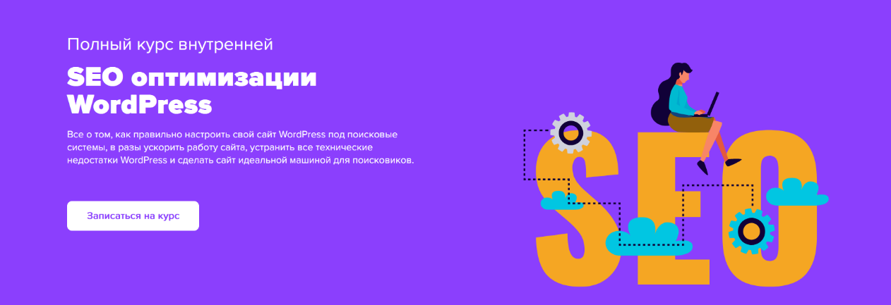 [Юлия Литвина] Полный курс внутренней SEO оптимизации WordPress (2022)