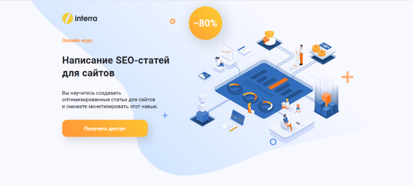 [Алёна Шкарупета] [interra] Написание SEO-статей для сайтов (2022)