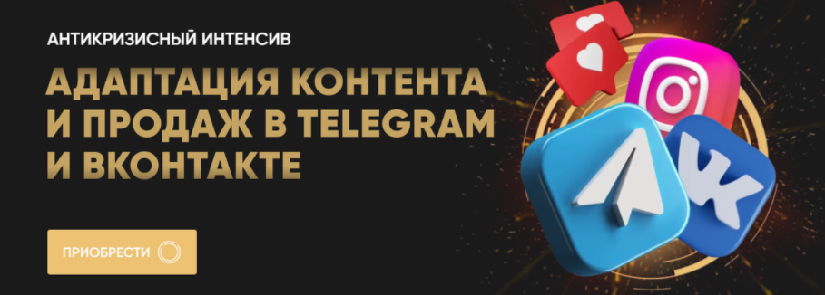 [Татьяна Миронова] Адаптация контента и продаж в Telegram и ВКонтакте. Тариф Расширенный (2022)