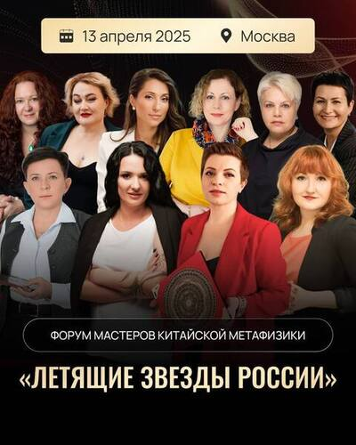 [Евгения Бреус, Наталья Лапшичева, Татьяна Чодрон] Форум Летящие Звезды России (2025)