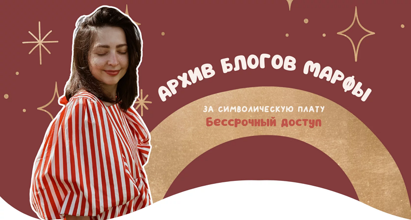 [Марфа] Марина Павлова ― Архив блогов (все материалы за 2020-25 гг) (2025)