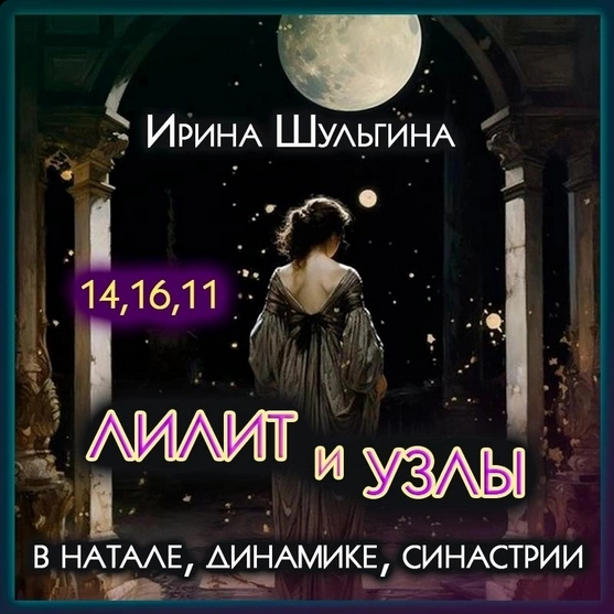 [Ирина Шульгина] Лилит и Лунные Узлы в натале, динамике, синастрии (2023)