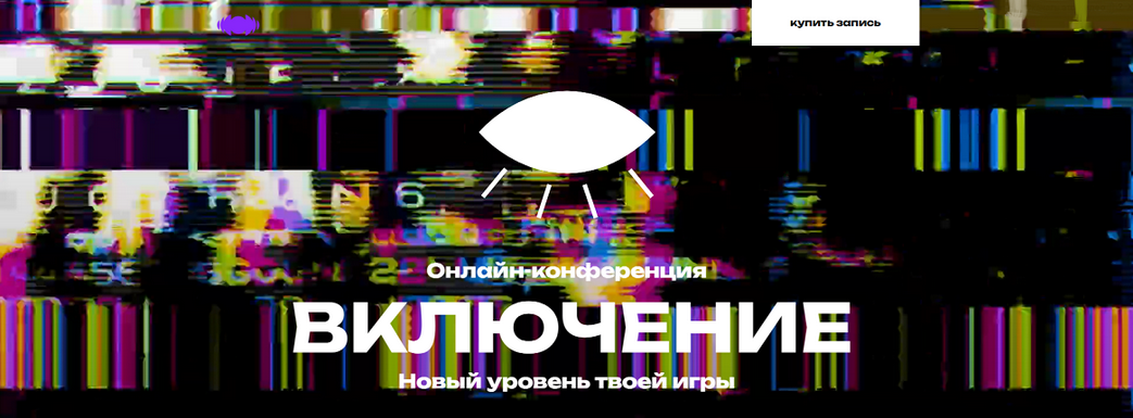 [В. Демчог, А. Грин, Ю. Лазерсон] Включение. Новый уровень твоей игры. Онлайн-конференция (2025)