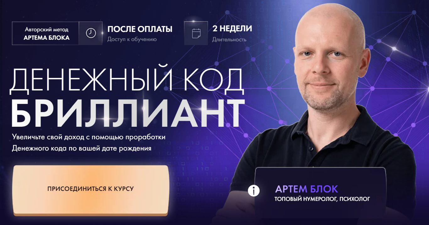 [Школа нумерологии] Артем Блок ― Денежный код Бриллиант (2024)
