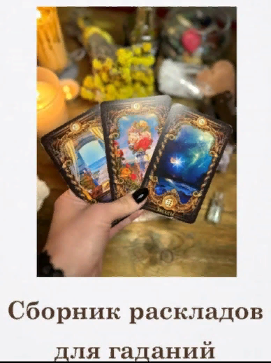 [Алана Ленорман] Сборник раскладов для гадания на Ленорман (2023)