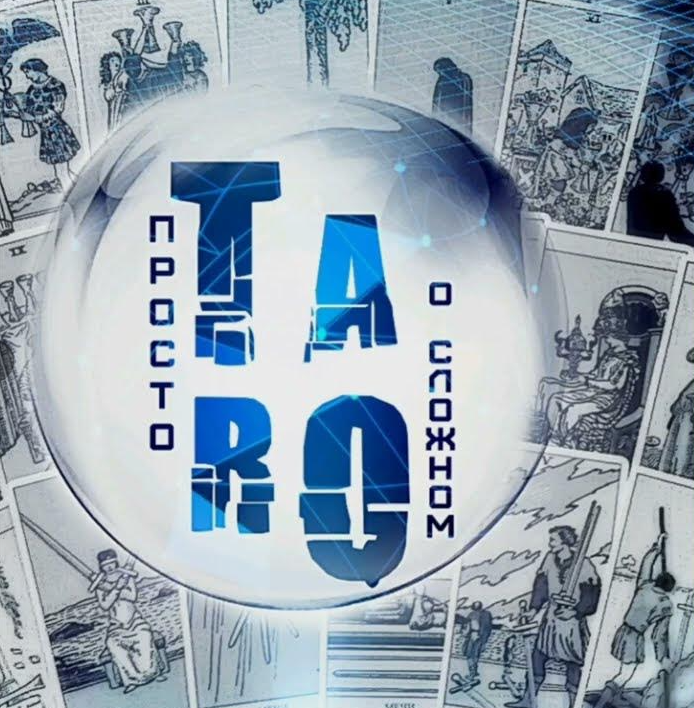 [Вероника Никитенко] Таро: от простого к сложному 3.0 (2022)