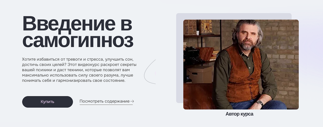 [МИП] Евгений Головинов ― Введение в самогипноз (2024)