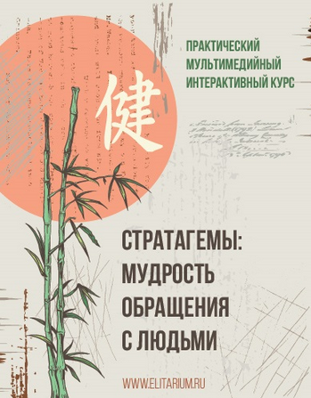 [Сергей Овчинников] Стратагемы: мудрость обращения с людьми (2025)