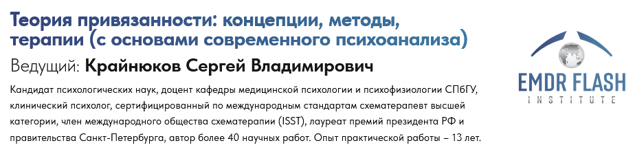 [Сергей Крайнюков] Вебинар 5. Привязанность и психопатология (2025)