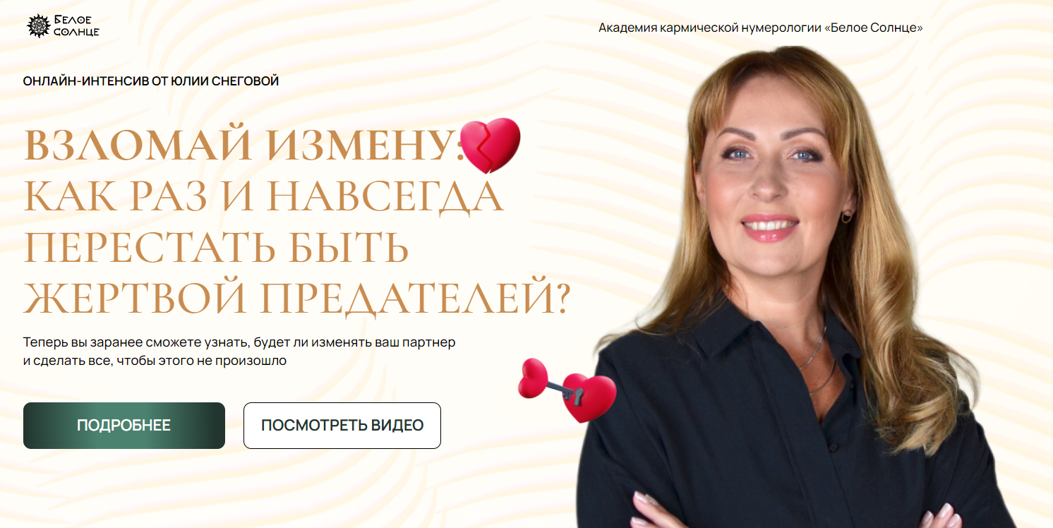 [Белое Солнце] Юлия Снеговая ― Взломай измену: как раз и навсегда перестать быть жертвой предателей?