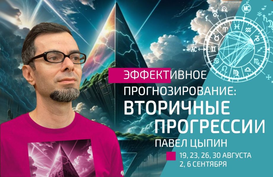 [Павел Цыпин] Эффективное прогнозирование. Вторичные прогрессии (часть 4) (2024)
